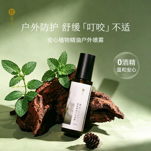 枕草子 安心植物精油户外喷雾 户外防护 舒缓叮咬不适 植物精油配方更适合孩子 商品图0