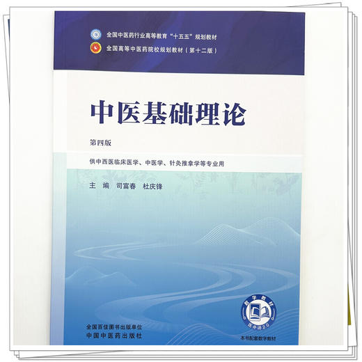 中医基础理论 司富春 杜庆锋 主编（第四版）全国中医药行业高等教育十五五规划教材第十二版 中国中医药出版社 商品图3