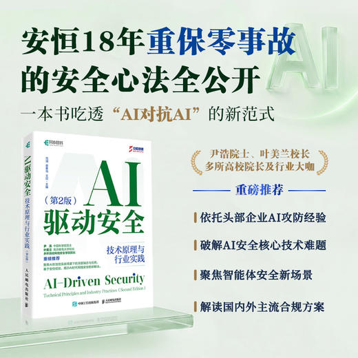 AI驱动*：技术原理与行业实践（第2版）AI与网络*融合指南 安恒信息官方出品 含多行业实践 解析AI赋能*的核心原理关键技术及典型场景 商品图0