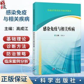 感染免疫与相关疾病 高成江 普通高等教育医学类系列教材 临床医学学生八年制 5+3 5年制 预防医学 口腔医学 护理学 科学出版社