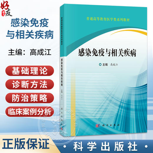 感染免疫与相关疾病 高成江 普通高等教育医学类系列教材 临床医学学生八年制 5+3 5年制 预防医学 口腔医学 护理学 科学出版社 商品图0