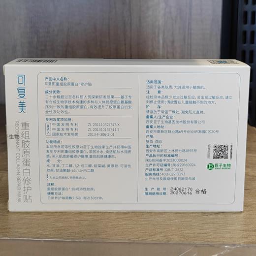 【门店好物】可复美重组胶原蛋白修护贴 商品图1