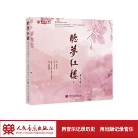 听梦红楼 电视连续剧《红楼梦》87版主题歌曲导聆音乐会唱片专辑