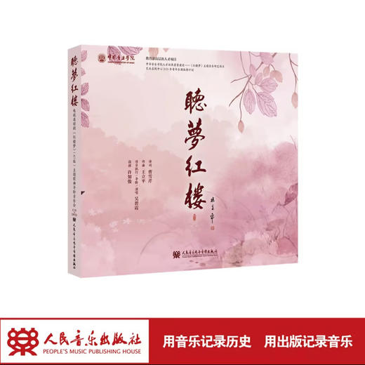 听梦红楼 电视连续剧《红楼梦》87版主题歌曲导聆音乐会唱片专辑 商品图0