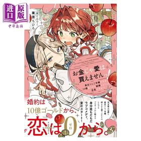 预售 【中商原版】轻小说 金钱买不到爱！贫穷苹果千金竟被豪掷十亿求婚，认真的吗 栗原ちひろ 日文原版 お金じゃ愛は買えませんっ 貧乏りんご令嬢ですが、10億払うから結婚しようって正気 ですか