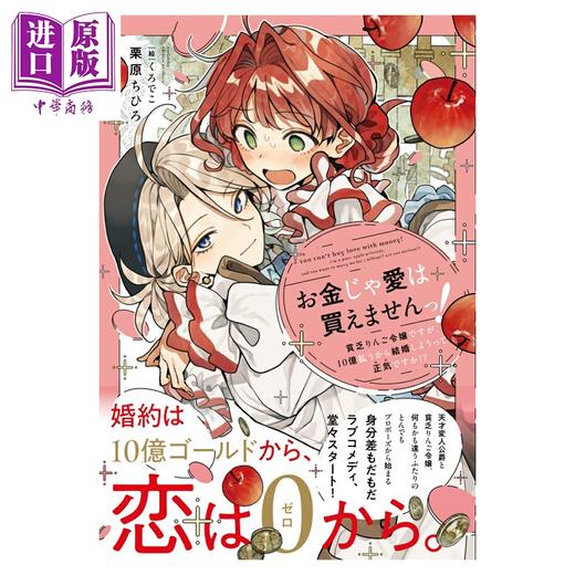 预售 【中商原版】轻小说 金钱买不到爱！贫穷苹果千金竟被豪掷十亿求婚，认真的吗 栗原ちひろ 日文原版 お金じゃ愛は買えませんっ 貧乏りんご令嬢ですが、10億払うから結婚しようって正気 ですか 商品图0