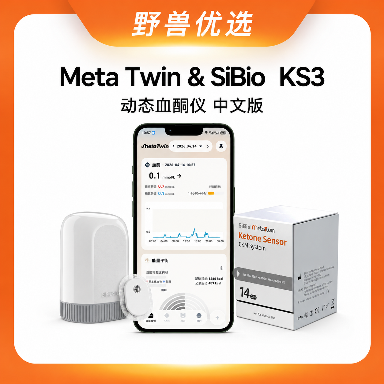 【优选上新】野兽优选｜中文版Meta Twin x 硅基SiBio联名 KS3动态血酮仪持续酮体监测系统（跨境海淘商品不支持7天无理由退换）