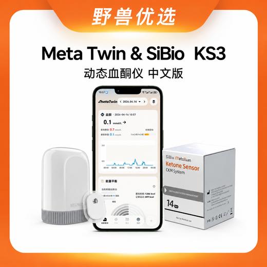 【优选上新】野兽优选｜中文版Meta Twin x 硅基SiBio联名 KS3动态血酮仪持续酮体监测系统（跨境海淘商品不支持7天无理由退换） 商品图0