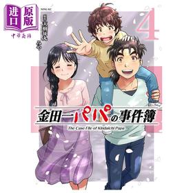 预售 【中商原版】漫画 金田一爸爸事件簿 4 天樹征丸 讲谈社 日文原版漫画书 金田一パパの事件簿