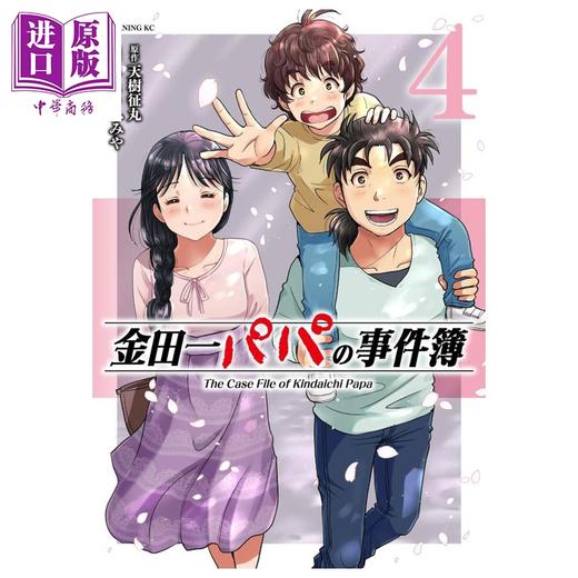 预售 【中商原版】漫画 金田一爸爸事件簿 4 天樹征丸 讲谈社 日文原版漫画书 金田一パパの事件簿 商品图0