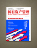 《国有资产管理》杂志-2026年第1期 商品缩略图0