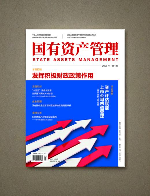 《国有资产管理》杂志-2026年第1期 商品图0
