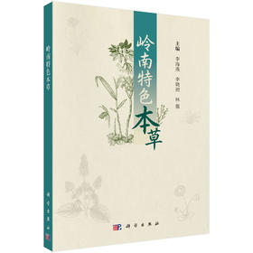 岭南特色本草 李海燕 李晓初 林强 9787030848352