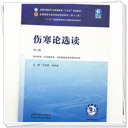 伤寒论选读 王庆国 刘松林 主编（第六版）全国中医药行业高等教育十五五规划教材第十二版 中国中医药出版社 商品图3