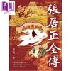 【中商原版】张居正全传 港台原版 林乾 香港中华书局 商品缩略图2