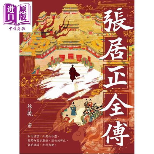 【中商原版】张居正全传 港台原版 林乾 香港中华书局 商品图2