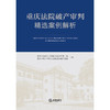 重庆法院破产审判精选案例解析   重庆市高级人民法院民事审判第二庭 重庆市第五中级人民法院重庆破产法庭  主编  法律出版社 商品缩略图1