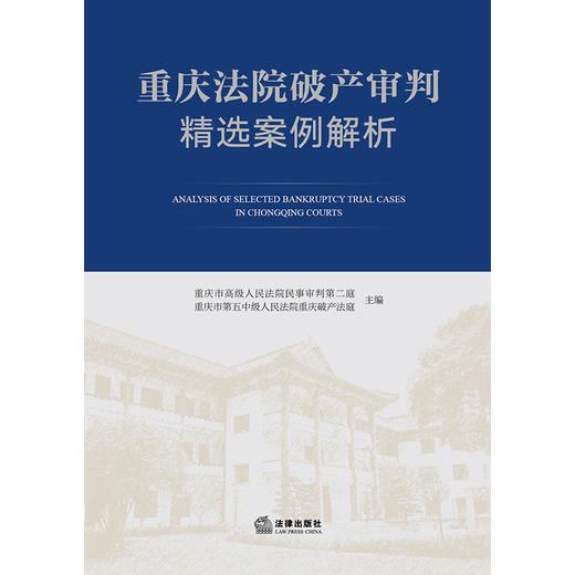 重庆法院破产审判精选案例解析   重庆市高级人民法院民事审判第二庭 重庆市第五中级人民法院重庆破产法庭  主编  法律出版社 商品图1