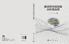脑动态功能连接分析及应用 沈辉 彭立旻 9787030853202 商品缩略图2