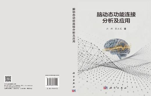 脑动态功能连接分析及应用 沈辉 彭立旻 9787030853202 商品图2