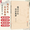 现代中医论治集要 陈学勤 陈庆云 著 病因病理部 外邪病因 七情内伤 病变辨识 气道系统堵塞等 9787515231570中医古籍出版社 商品缩略图0