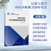 层累与迭代 中医诊断模式的时代化 高振 著 适用中医药及中西医结合领域的研究人员 临床医师 高校教师及硕博士研究生 科学出版社 商品缩略图0