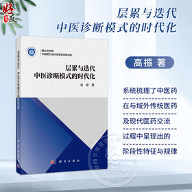 层累与迭代 中医诊断模式的时代化 高振 著 适用中医药及中西医结合领域的研究人员 临床医师 高校教师及硕博士研究生 科学出版社