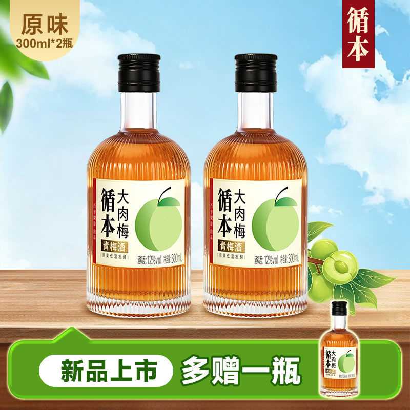 【两瓶装】（再赠一瓶）百年糊涂出品循本青梅酒 12度 原味 300ml*2瓶 新品限时特惠