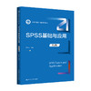 SPSS基础与应用（第2版）（新编21世纪心理学系列教材）/ 刘红云 商品缩略图0