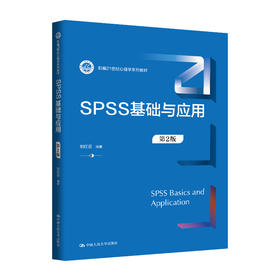 SPSS基础与应用（第2版）（新编21世纪心理学系列教材）/ 刘红云