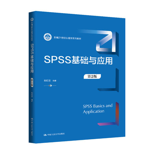SPSS基础与应用（第2版）（新编21世纪心理学系列教材）/ 刘红云 商品图0
