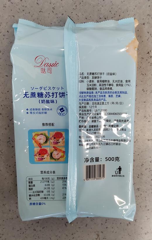【门店好物】哒司无蔗糖奶盐味苏打饼干 商品图1