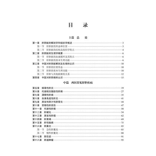肝胆病中西医结合现代诊治 朱叶 主编 本书以循证医学为基础 系统阐述肝胆疾病的中西医结合诊疗策略 9787030826084 科学出版社 商品图3