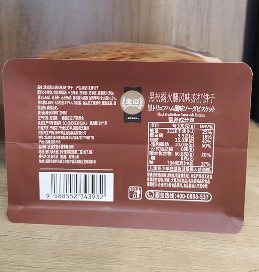 【门店好物】黑松露火腿风味苏打饼干 商品图1