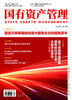 《国有资产管理》杂志-2026年第2期 商品缩略图0