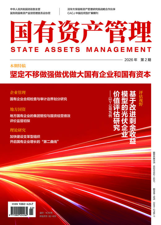 《国有资产管理》杂志-2026年第2期 商品图0