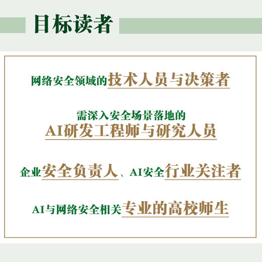 AI驱动*：技术原理与行业实践（第2版）AI与网络*融合指南 安恒信息官方出品 含多行业实践 解析AI赋能*的核心原理关键技术及典型场景 商品图4