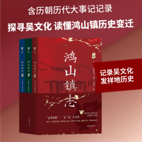 鸿山镇志（全三册）
