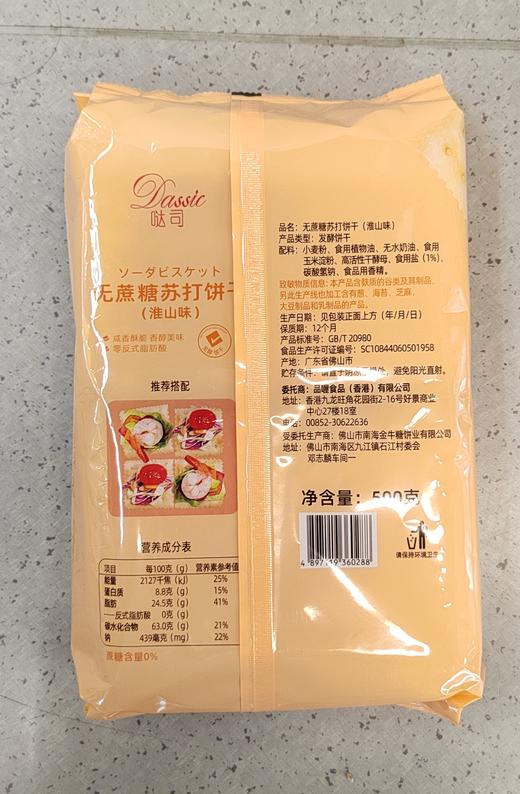 【门店好物】哒司无蔗糖淮山味苏打饼干 商品图1
