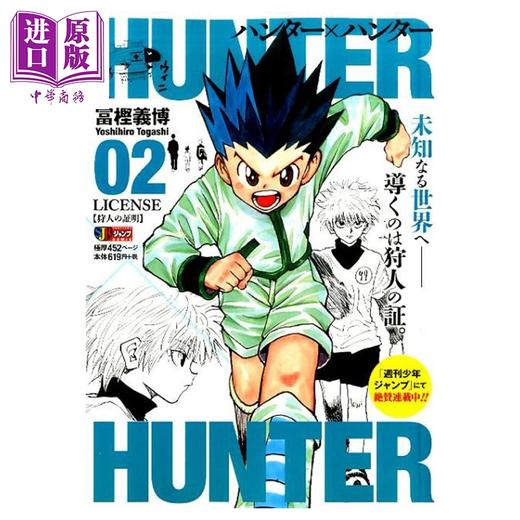 预售 【中商原版】漫画 全职猎人 Remix版 2 富坚义博 集英社 日文原版漫画书 HUNTER×HUNTER 冨樫義博 商品图0