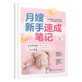 月嫂新手速成笔记