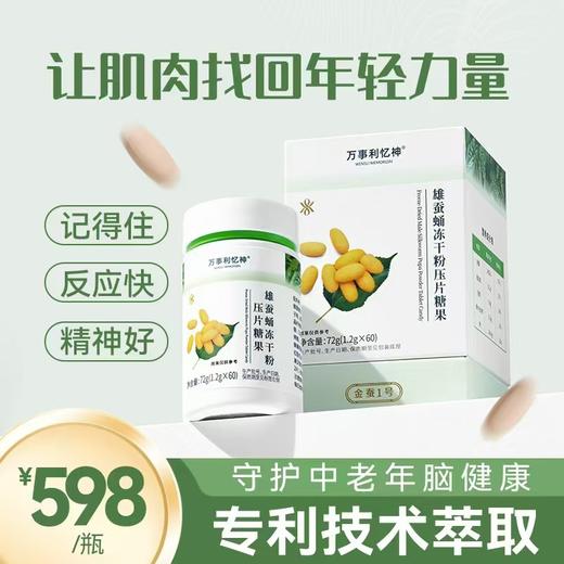万事利忆神-雄蚕蛹粉压片糖果（金蚕一号） 商品图0