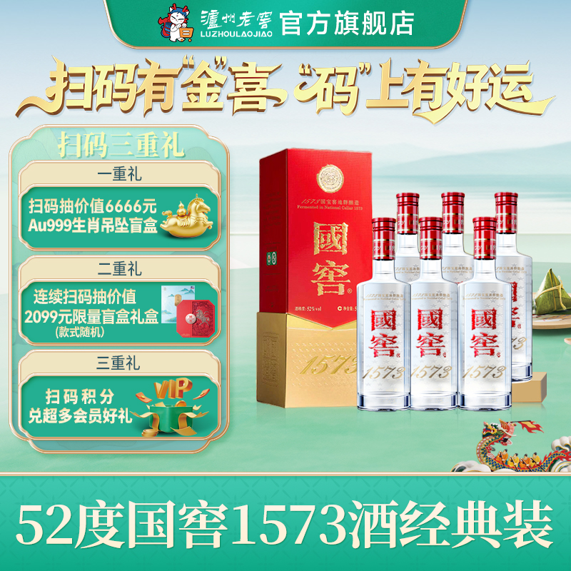 【扫码有好礼】52度国窖1573酒（2022二维码装）500ml*6  泸州老窖官方旗舰店