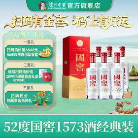 【扫码有好礼】52度国窖1573酒（2022二维码装）500ml*6  泸州老窖官方旗舰店