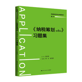 《纳税筹划（第8版）》 习题集（普通高等学校应用型教材·会计）梁文涛