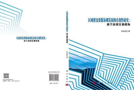 区域黄金资源协调发展的有效性研究：基于连续交易视角 季俊伟 9787030832139 商品图2