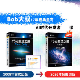 代码整洁之道（第2版）鲍勃大叔 Bob大叔 编程宝典 AI编程 程序员*