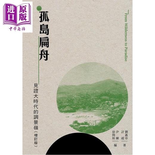 预售 【中商原版】孤岛扁舟 见证大时代的调景岭 增订版 港台原版 刘义章 计超 香港三联书店 商品图1
