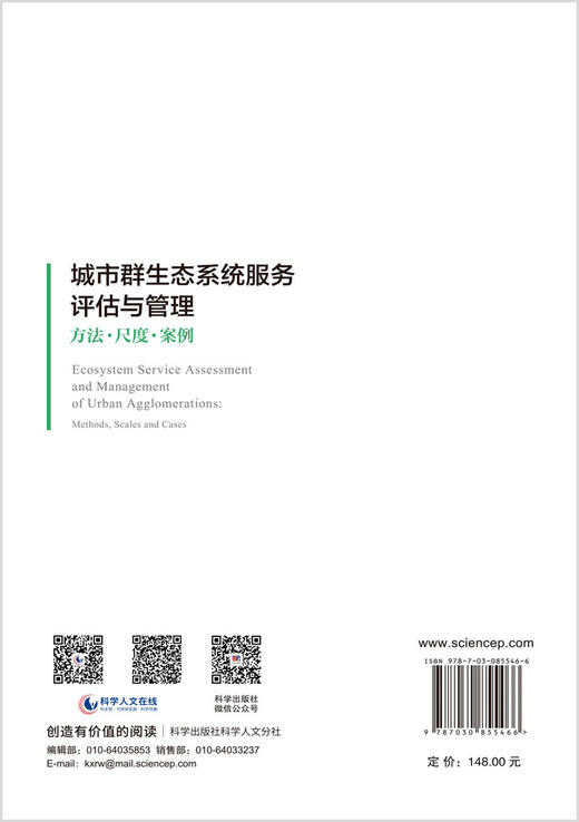 城市群生态系统服务评估与管理：方法·尺度·案例 孙晓 9787030855466 商品图1