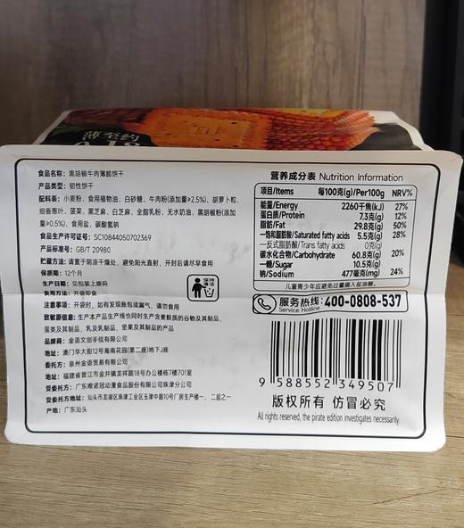 【门店好物】金语黑胡椒牛肉薄脆饼干 商品图1